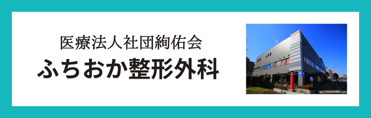 医療法人社団絢佑会　ふちおか整形外科