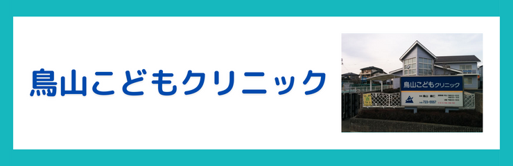 鳥山こどもクリニック