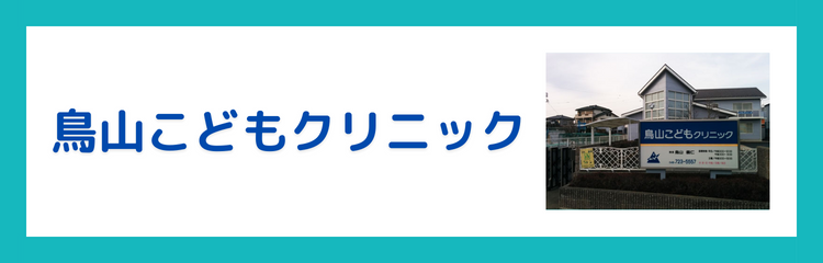 鳥山こどもクリニック