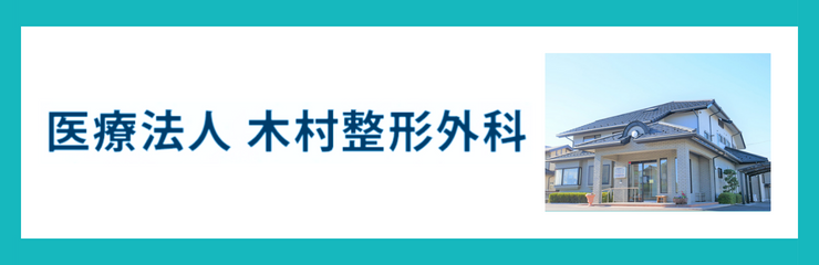 木村整形外科