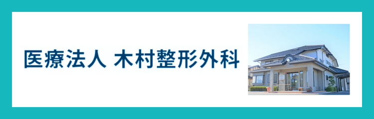 木村整形外科