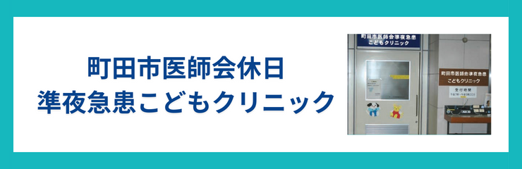 町田市医師会準夜急患こどもクリニック