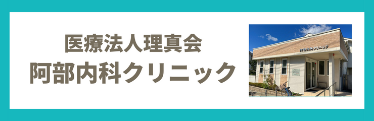 医療法人理真会　阿部内科クリニック