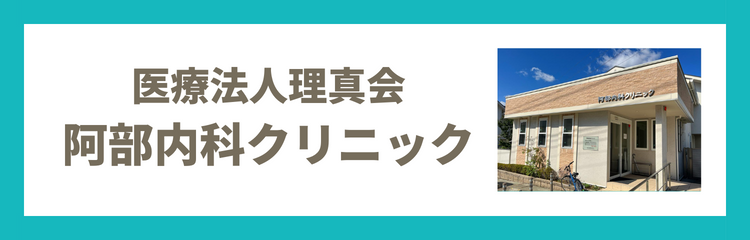 医療法人理真会　阿部内科クリニック