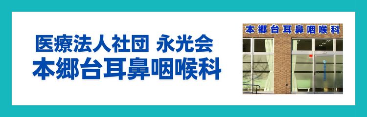 医療法人社団　永光会　本郷台耳鼻咽喉科