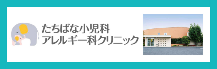 医療法人　淳幸会　たちばな小児科アレルギー科クリニック