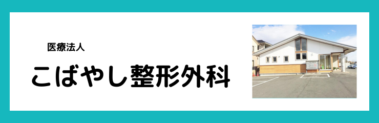 医療法人　こばやし整形外科医院