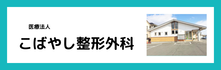 医療法人　こばやし整形外科医院