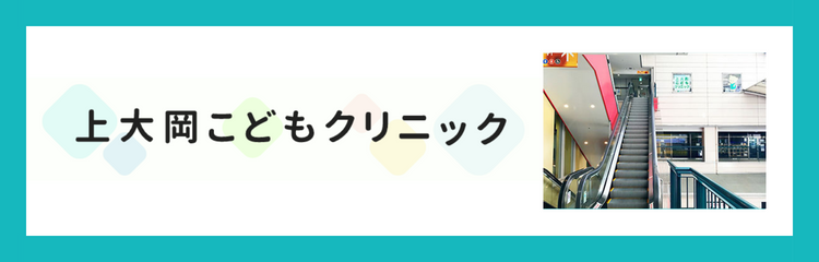 上大岡こどもクリニック