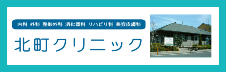 医療法人勇誠会　北町クリニック