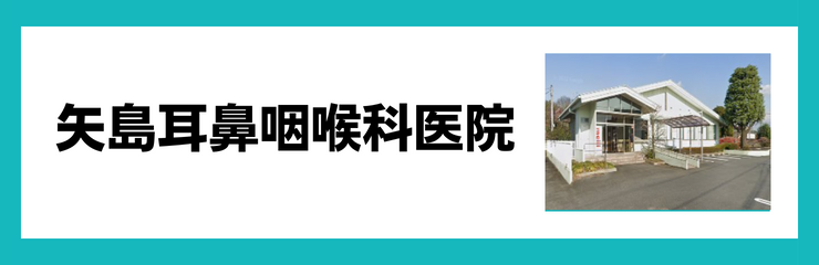 矢島耳鼻咽喉科医院