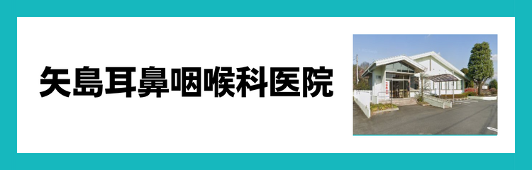 矢島耳鼻咽喉科医院