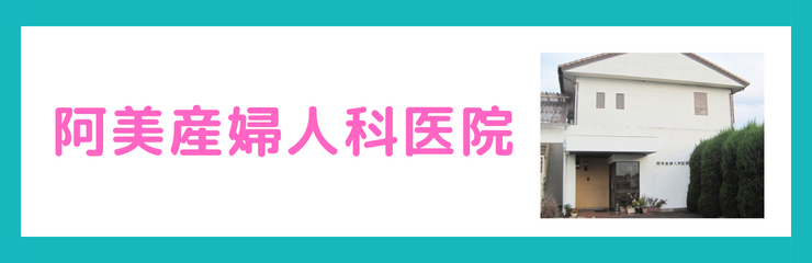 医療法人　阿美産婦人科医院