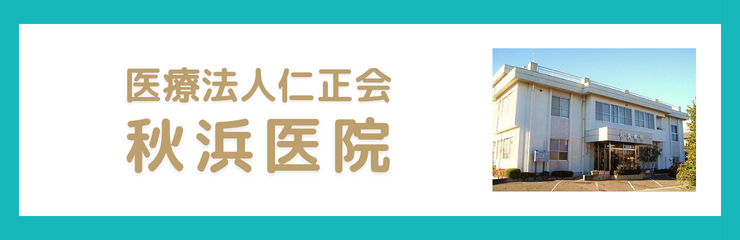 医療法人仁正会　秋浜医院