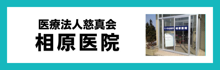 医療法人慈真会　相原医院