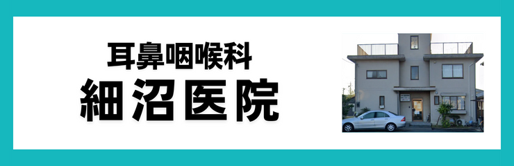 耳鼻咽喉科細沼医院