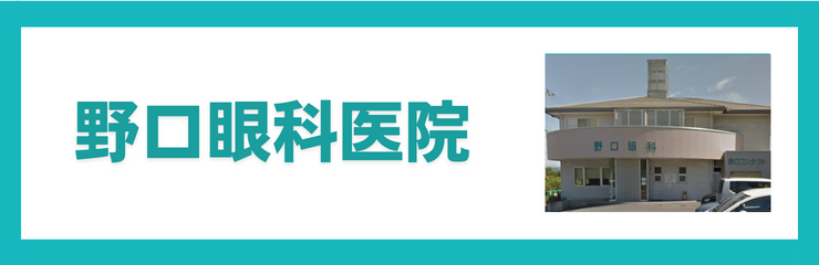 野口眼科医院