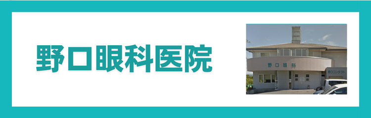 野口眼科医院