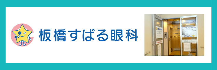 板橋すばる眼科