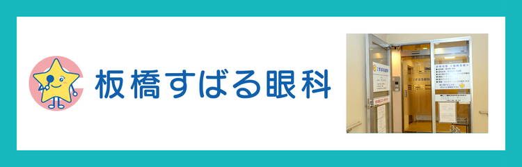 板橋すばる眼科