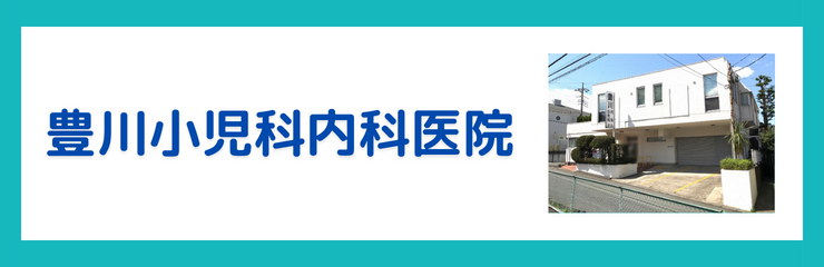 豊川小児科内科医院