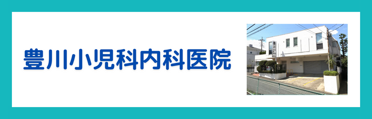 豊川小児科内科医院