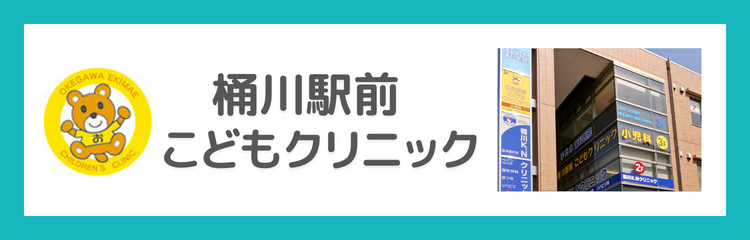 桶川駅前こどもクリニック