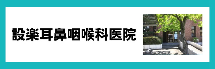 設楽耳鼻咽喉科医院