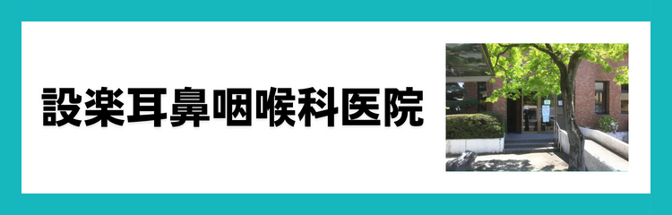 設楽耳鼻咽喉科医院