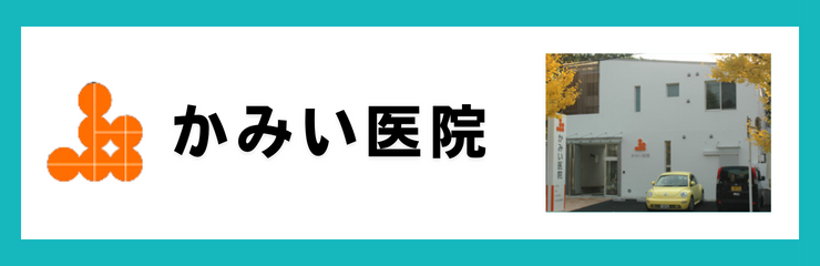 かみい医院