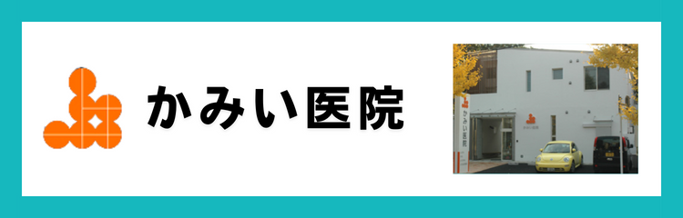 かみい医院