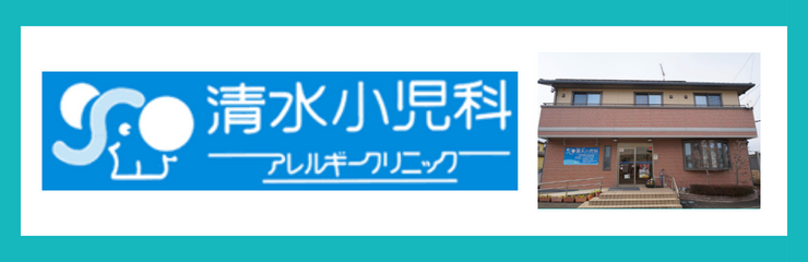 清水小児科アレルギークリニック