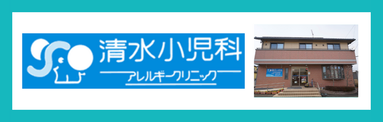 清水小児科アレルギークリニック