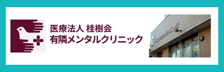 有隣メンタルクリニック