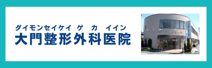 大門整形・形成外科医院