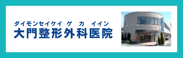 大門整形・形成外科医院