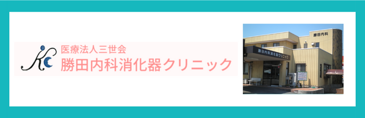 勝田内科消化器クリニック