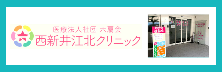 西新井江北クリニック