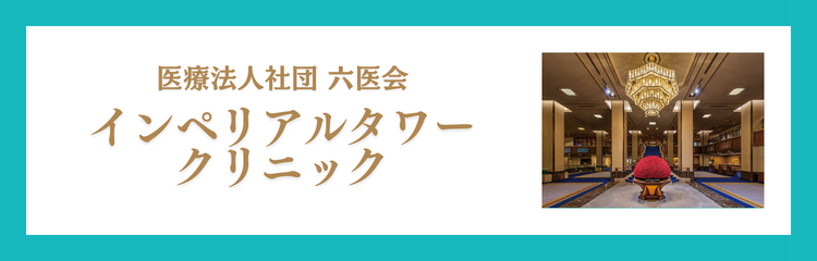 医療法人社団 六医会 インペリアルタワークリニック