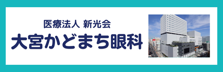 医療法人新光会　大宮かどまち眼科