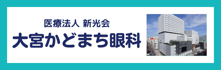 医療法人新光会　大宮かどまち眼科