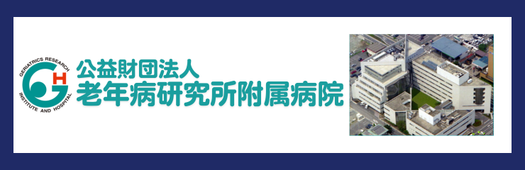 老年病研究所附属病院