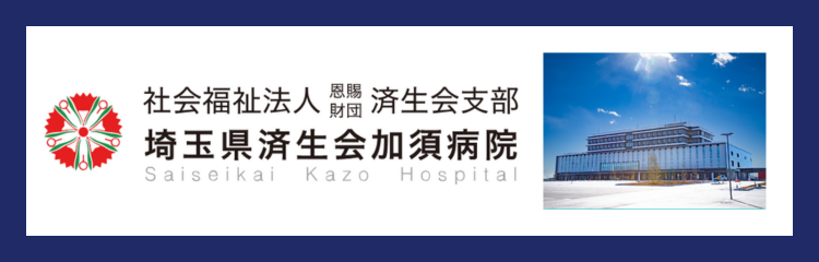 埼玉県済生会加須病院