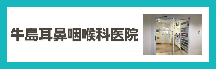 牛島耳鼻咽喉科医院