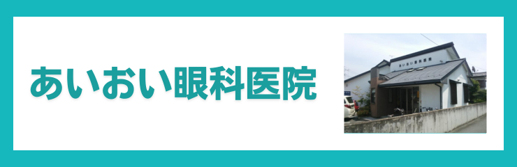 あいおい眼科医院