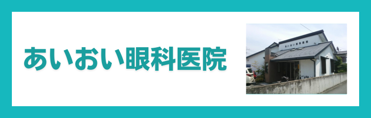 あいおい眼科医院