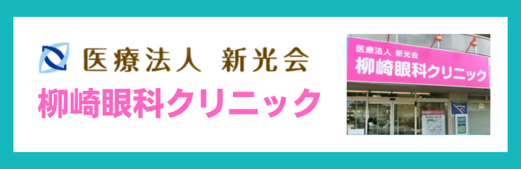 医療法人新光会　柳崎眼科クリニック