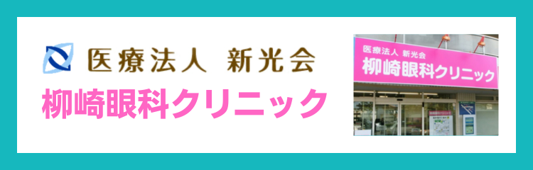 医療法人新光会　柳崎眼科クリニック