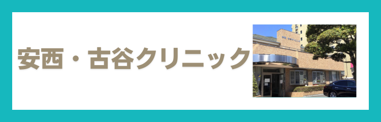 安西・古谷クリニック