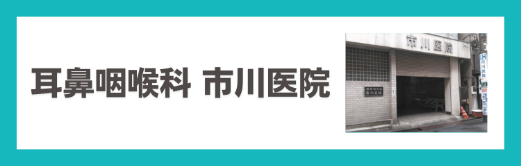 耳鼻咽喉科市川医院